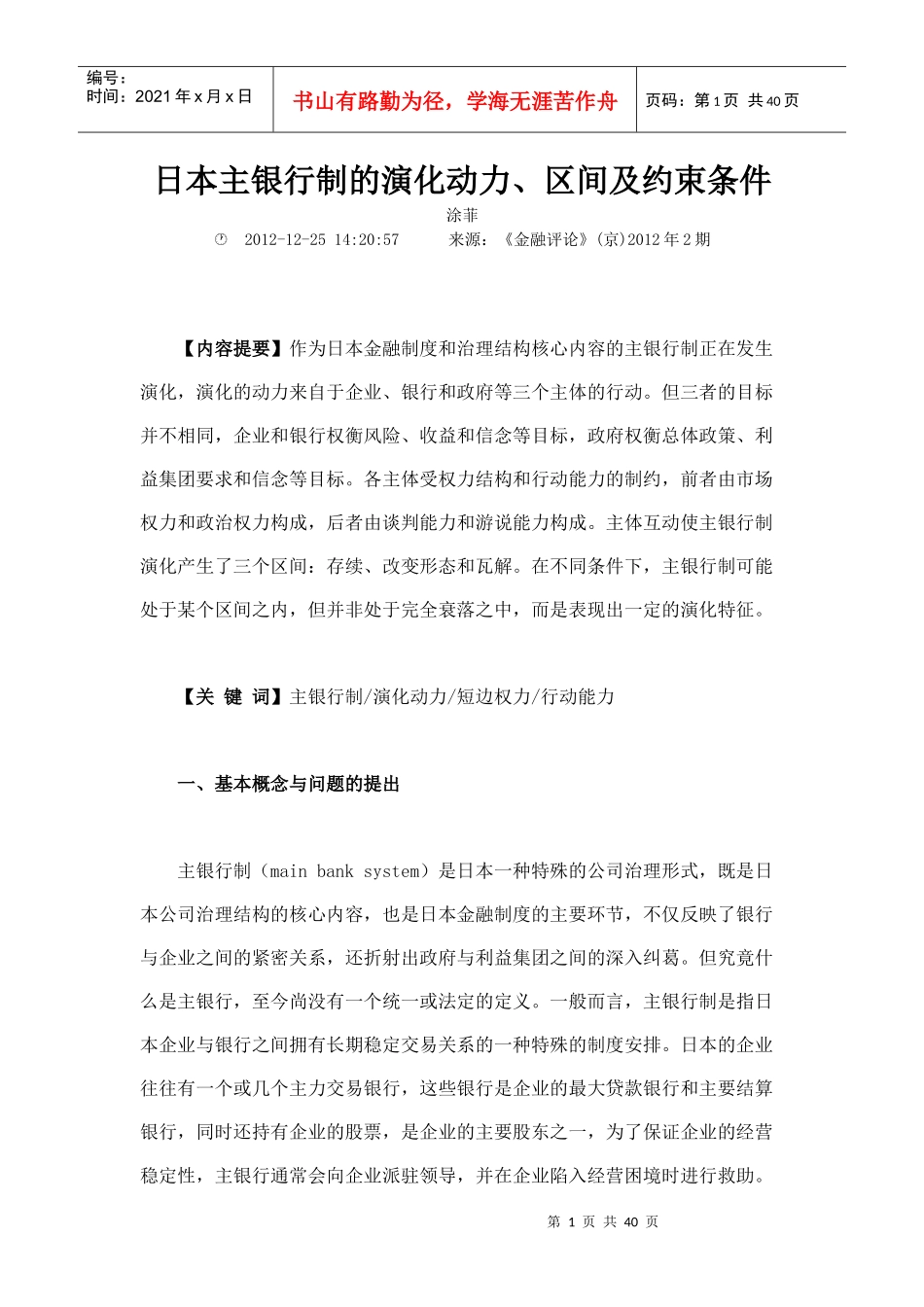 日本主银行制的演化动力区间及约束条件_第1页