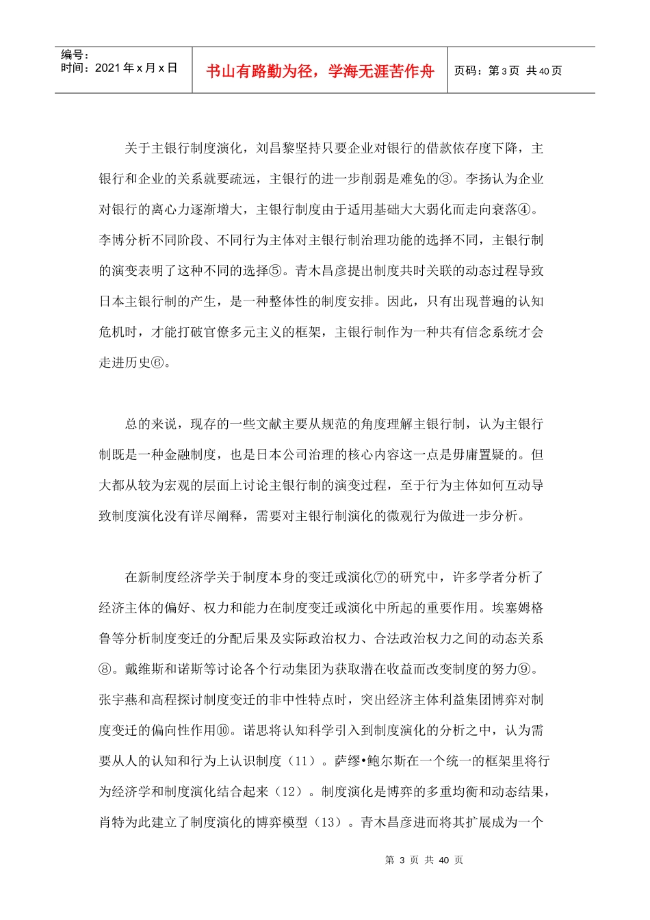 日本主银行制的演化动力区间及约束条件_第3页