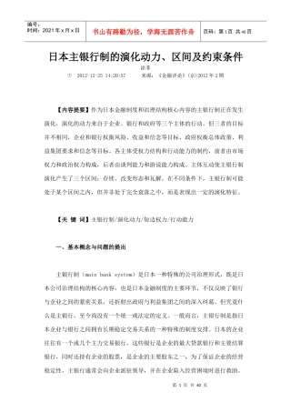 日本主银行制的演化动力区间及约束条件