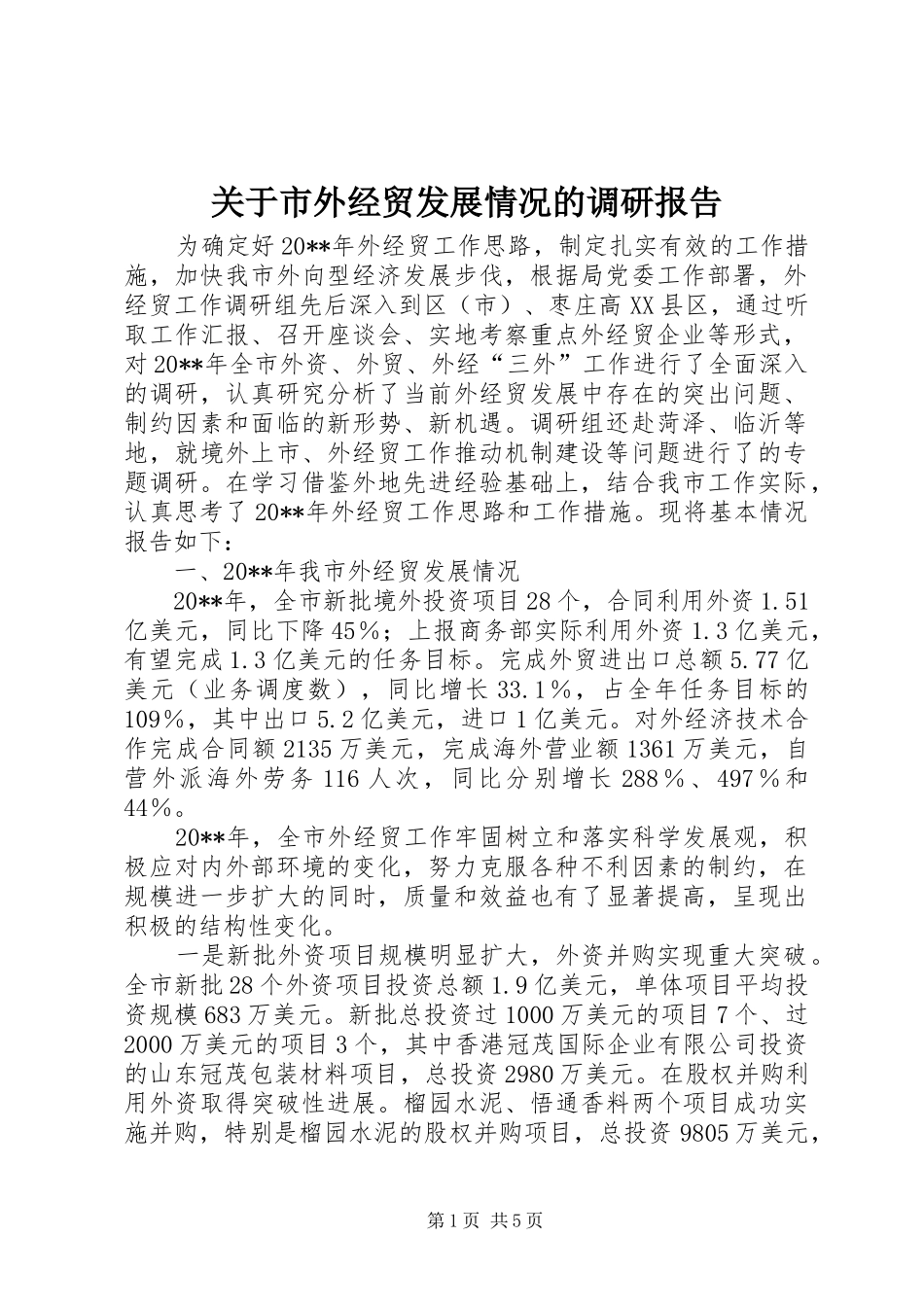 关于市外经贸发展情况的调研报告_第1页