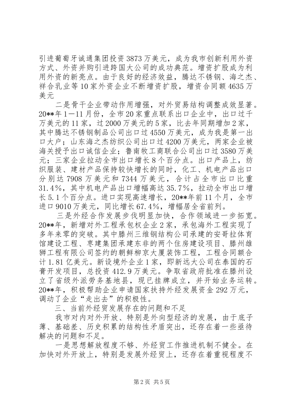 关于市外经贸发展情况的调研报告_第2页