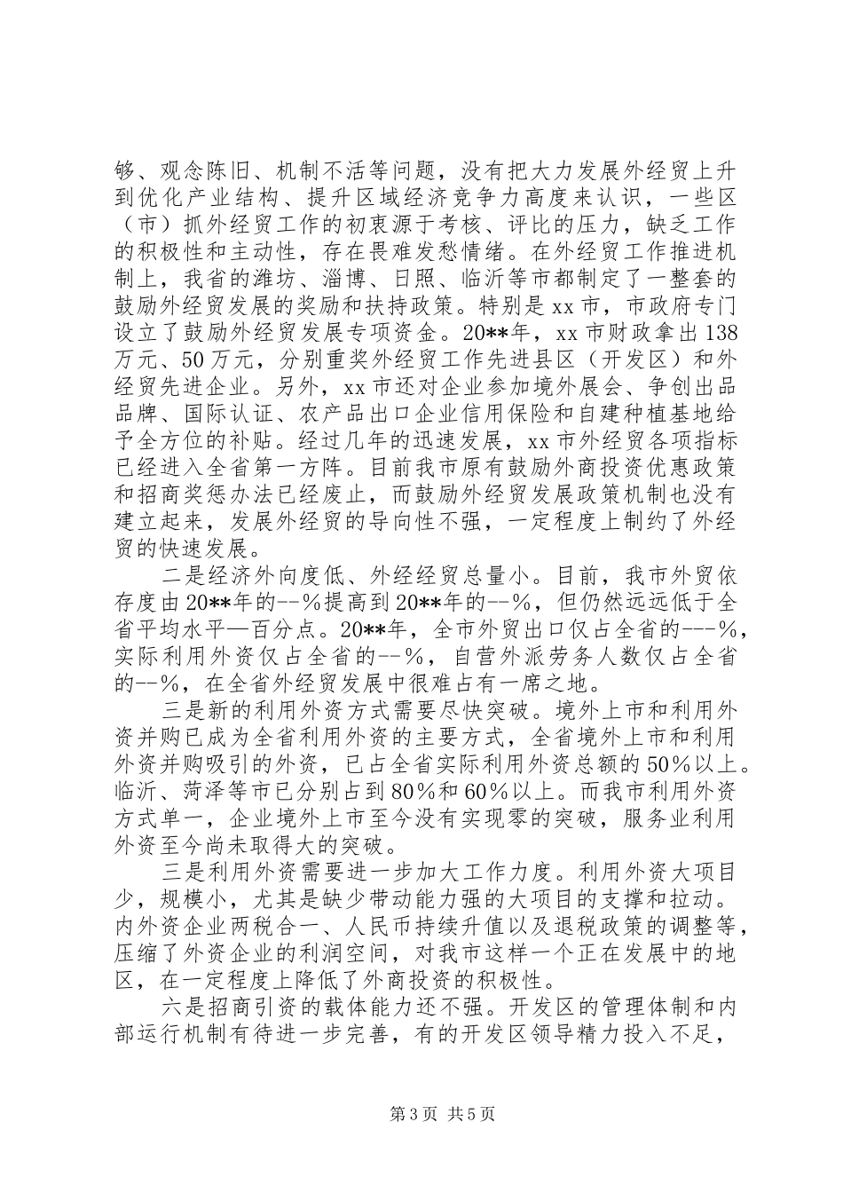 关于市外经贸发展情况的调研报告_第3页
