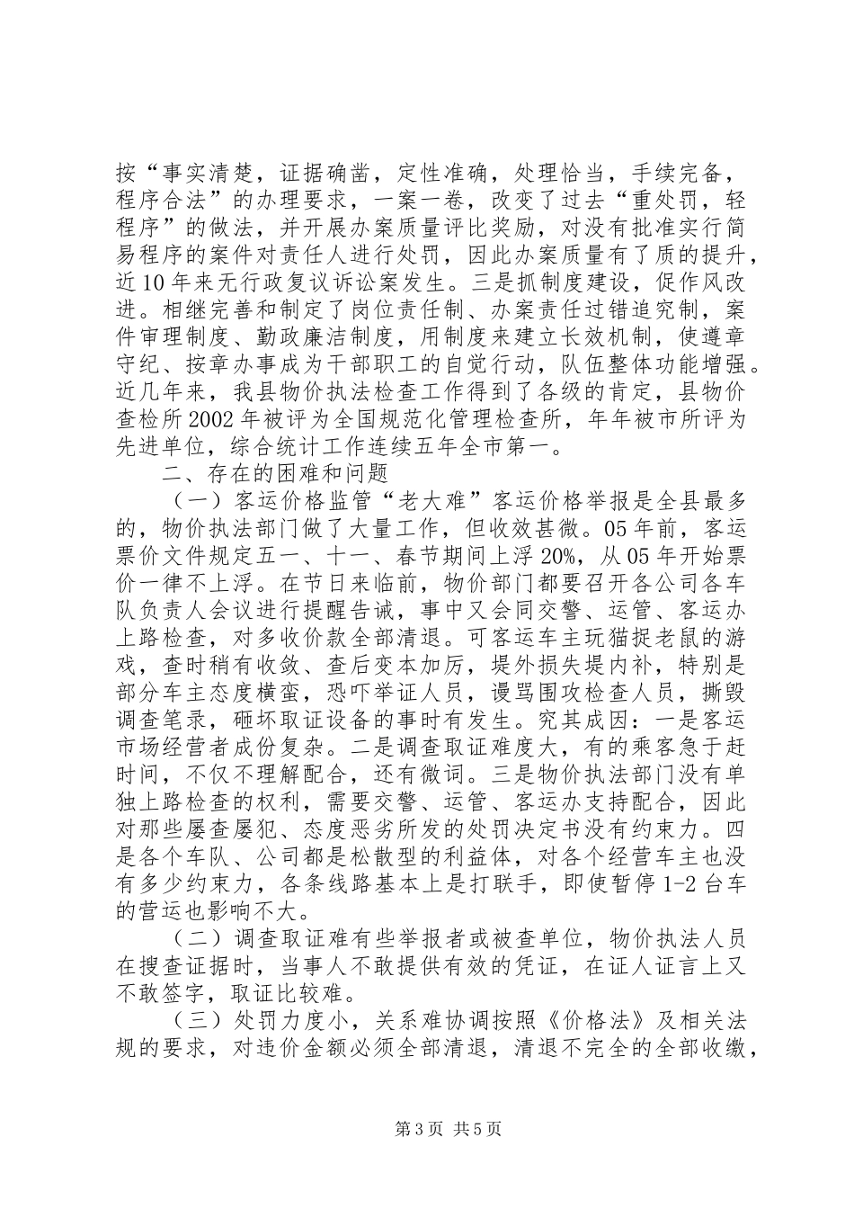关于我县物价监督检查工作情况的调研报告_第3页