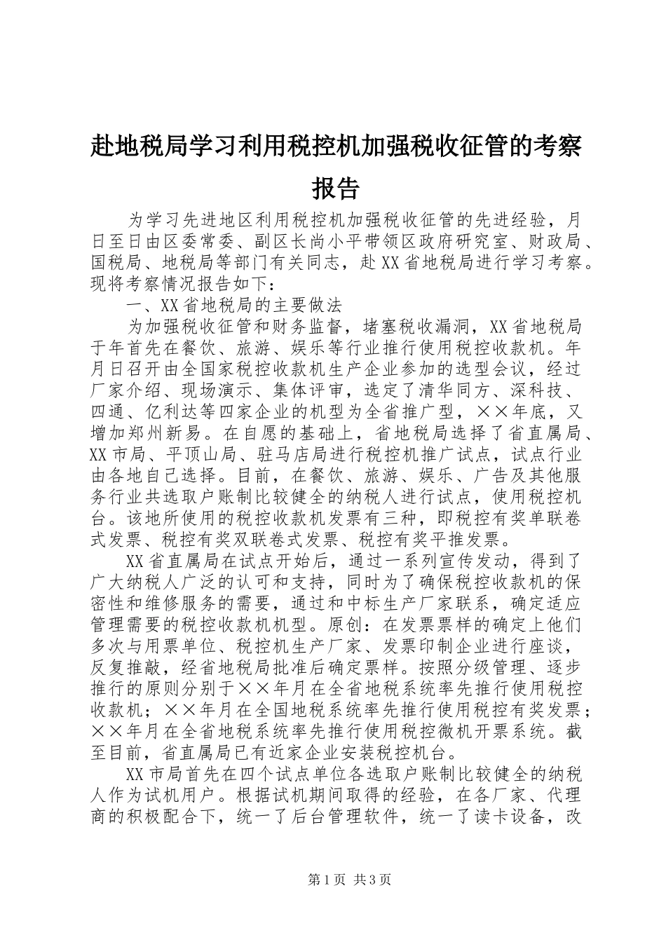 赴地税局学习利用税控机加强税收征管的考察报告_第1页