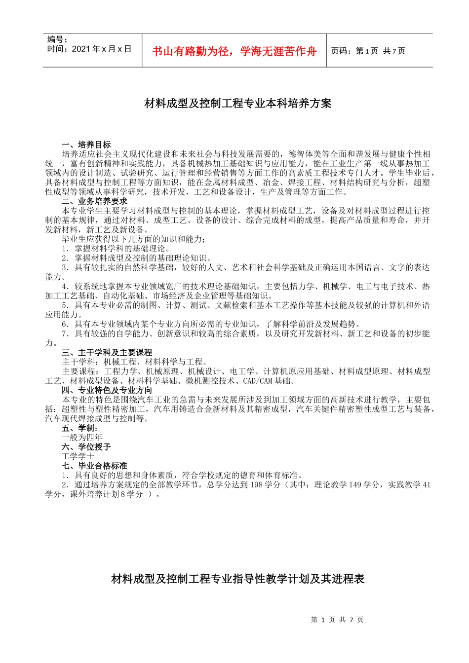 材料成型及控制工程培养方案_第1页