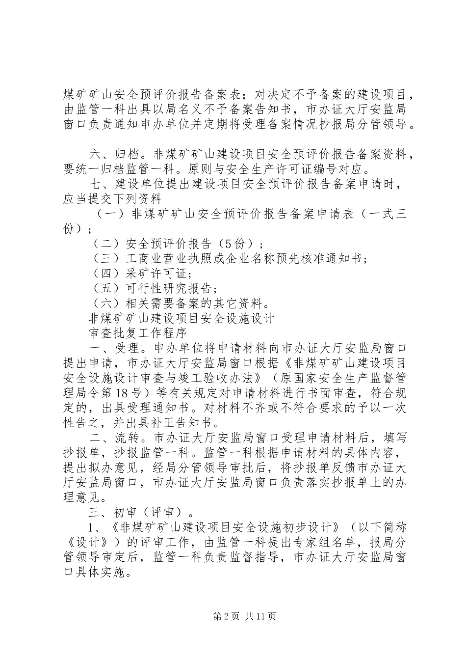非煤矿矿山建设项目安全预评价报告备案工作程序一、受理。申办单位_第2页