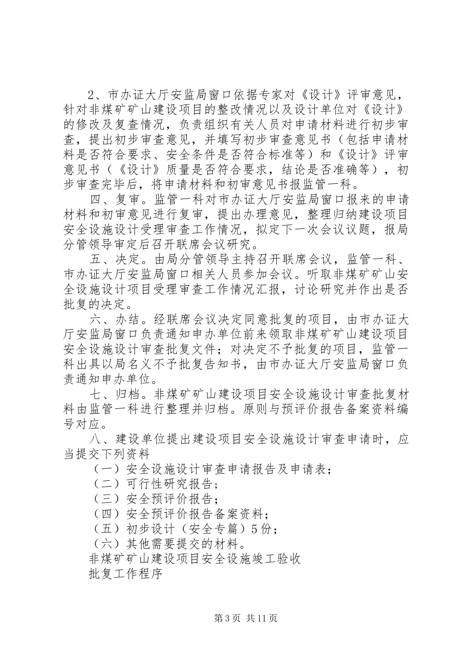 非煤矿矿山建设项目安全预评价报告备案工作程序一、受理。申办单位_第3页
