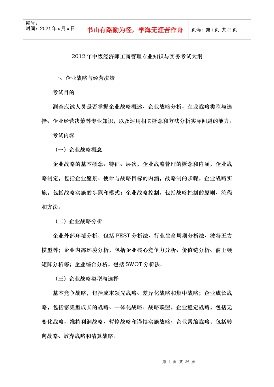 XXXX年中级经济师-工商管理专业知识与实务考试大纲_第1页