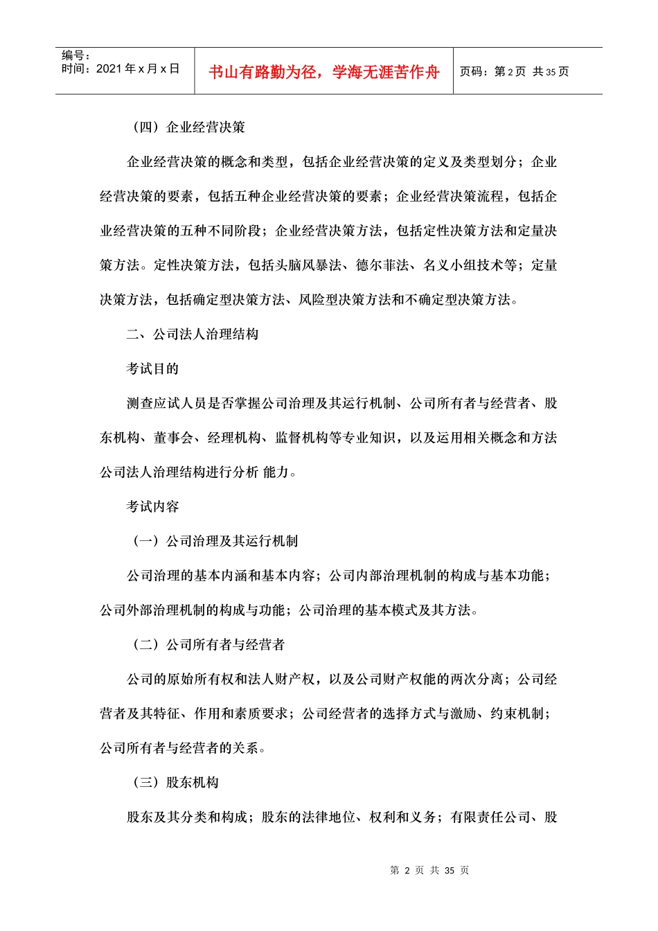 XXXX年中级经济师-工商管理专业知识与实务考试大纲_第2页