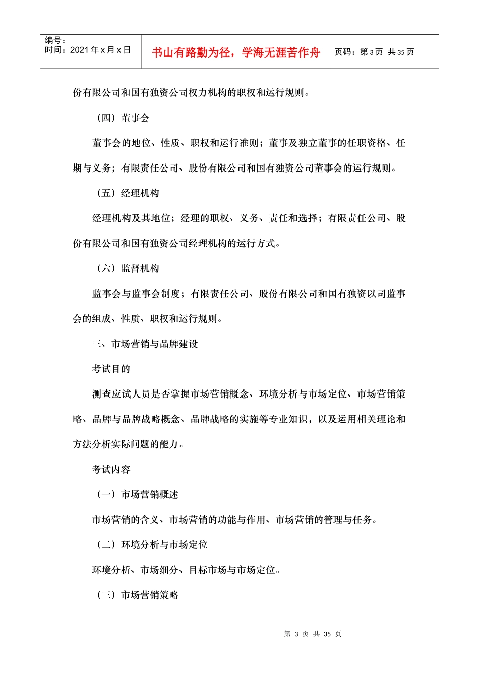 XXXX年中级经济师-工商管理专业知识与实务考试大纲_第3页