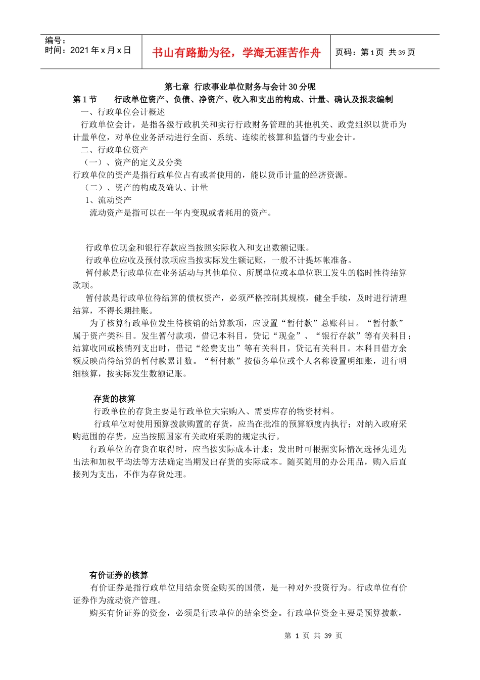 7行政事业单位会计核算_第1页