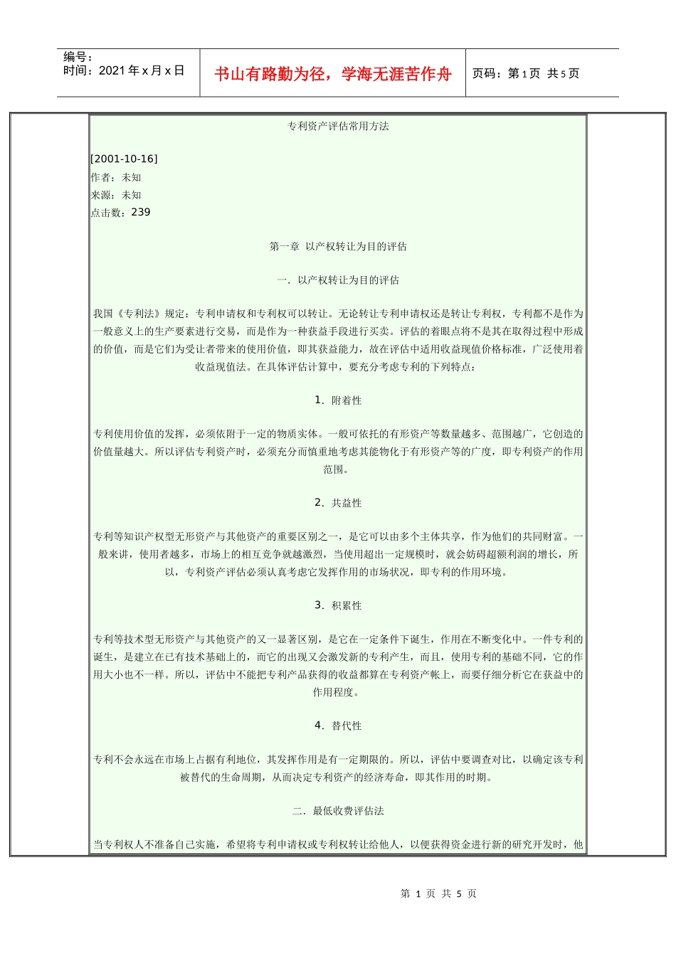 专利资产评估方法_第1页