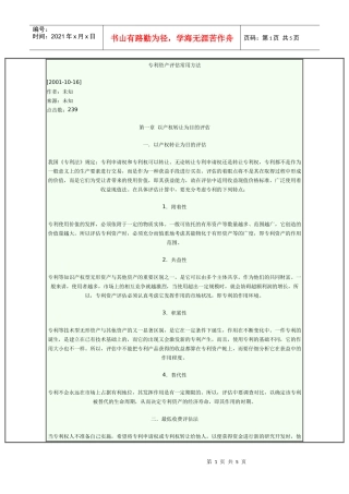 专利资产评估方法