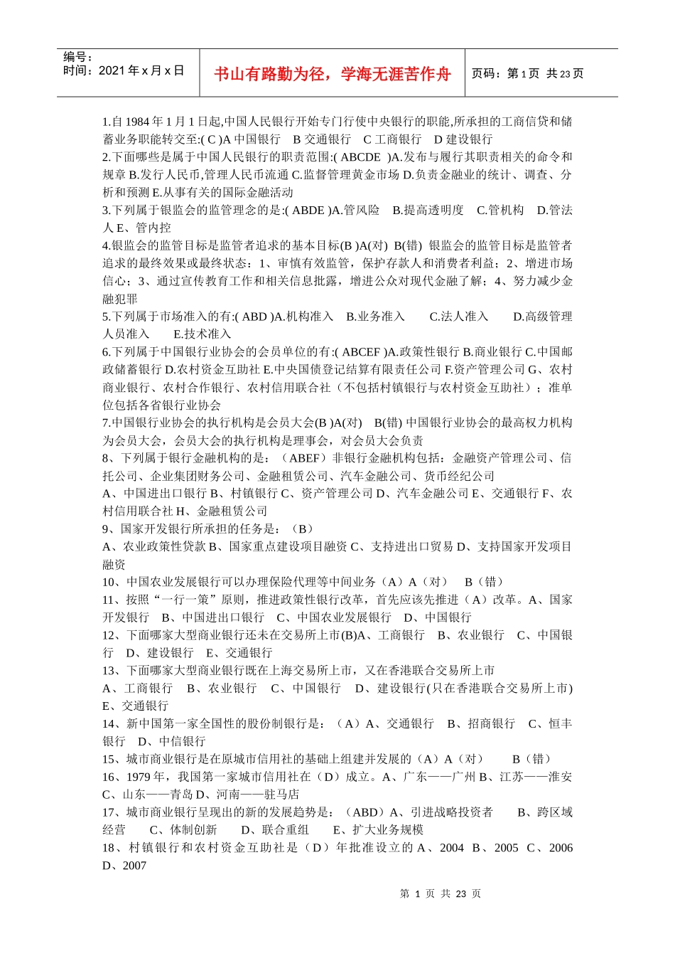 银行从业资格公共基础试题_第1页