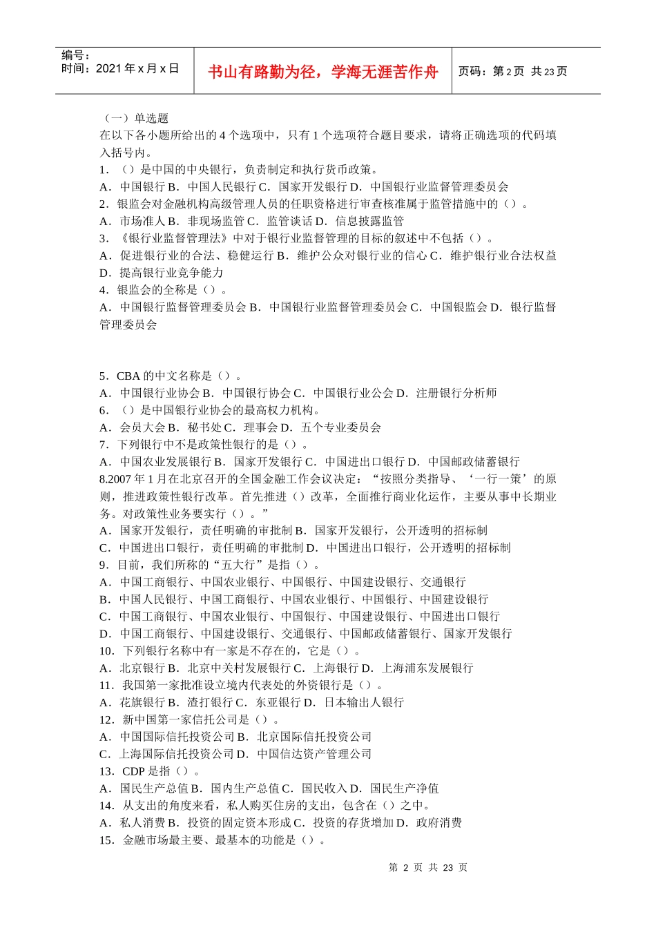 银行从业资格公共基础试题_第2页