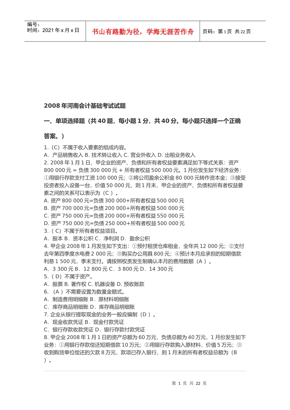 河南年度会计基础考试试题_第1页