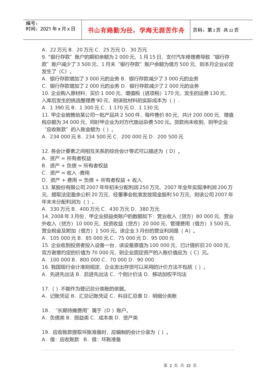 河南年度会计基础考试试题_第2页