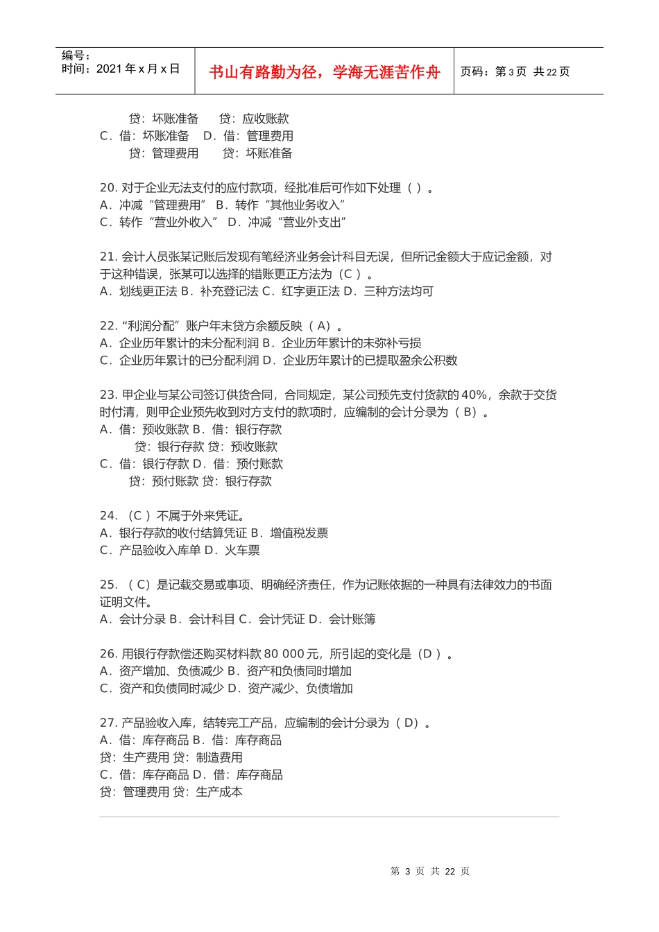 河南年度会计基础考试试题_第3页