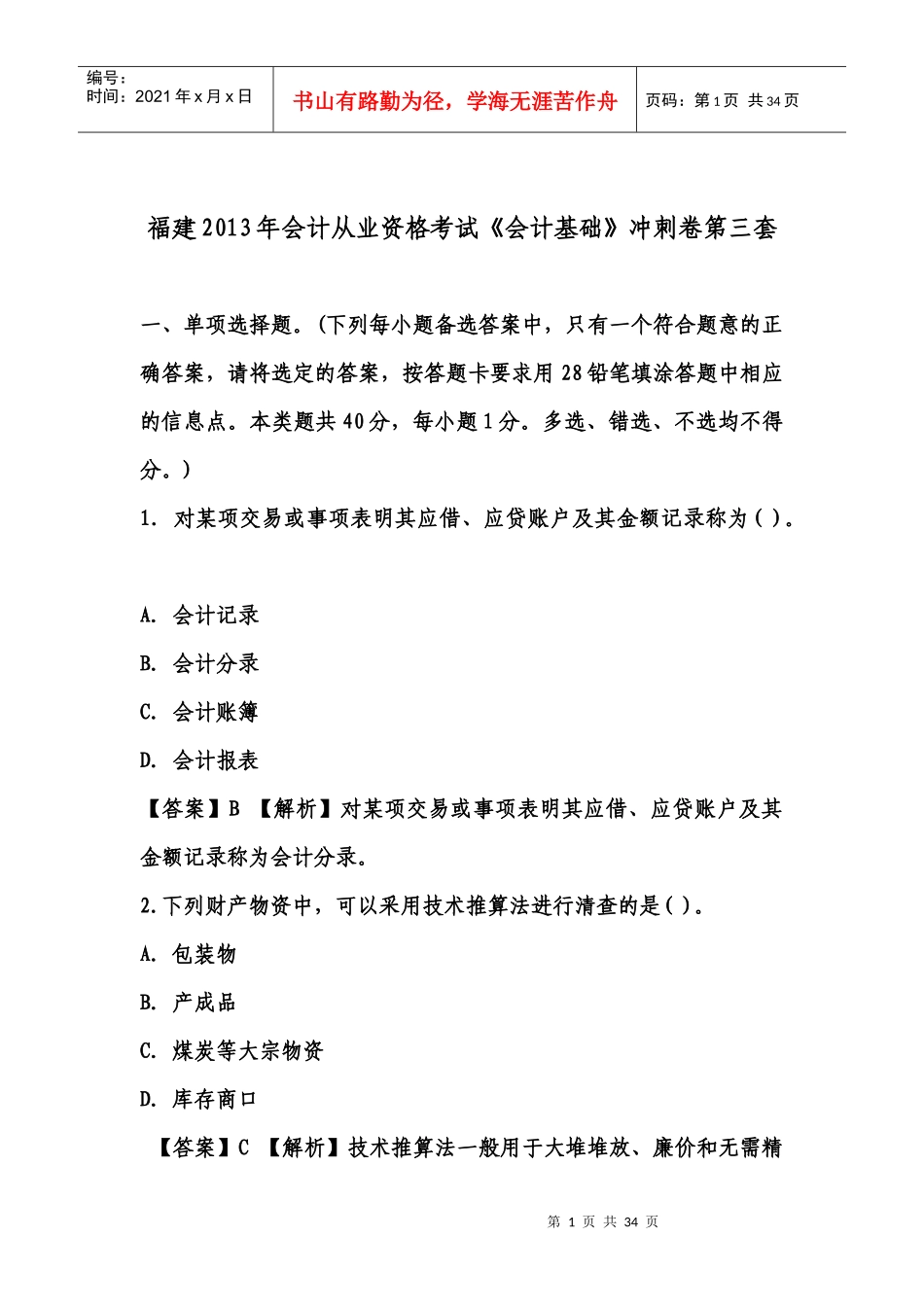 福建会计证从业资格会计基础答案与解析第三套(知识点共_第1页