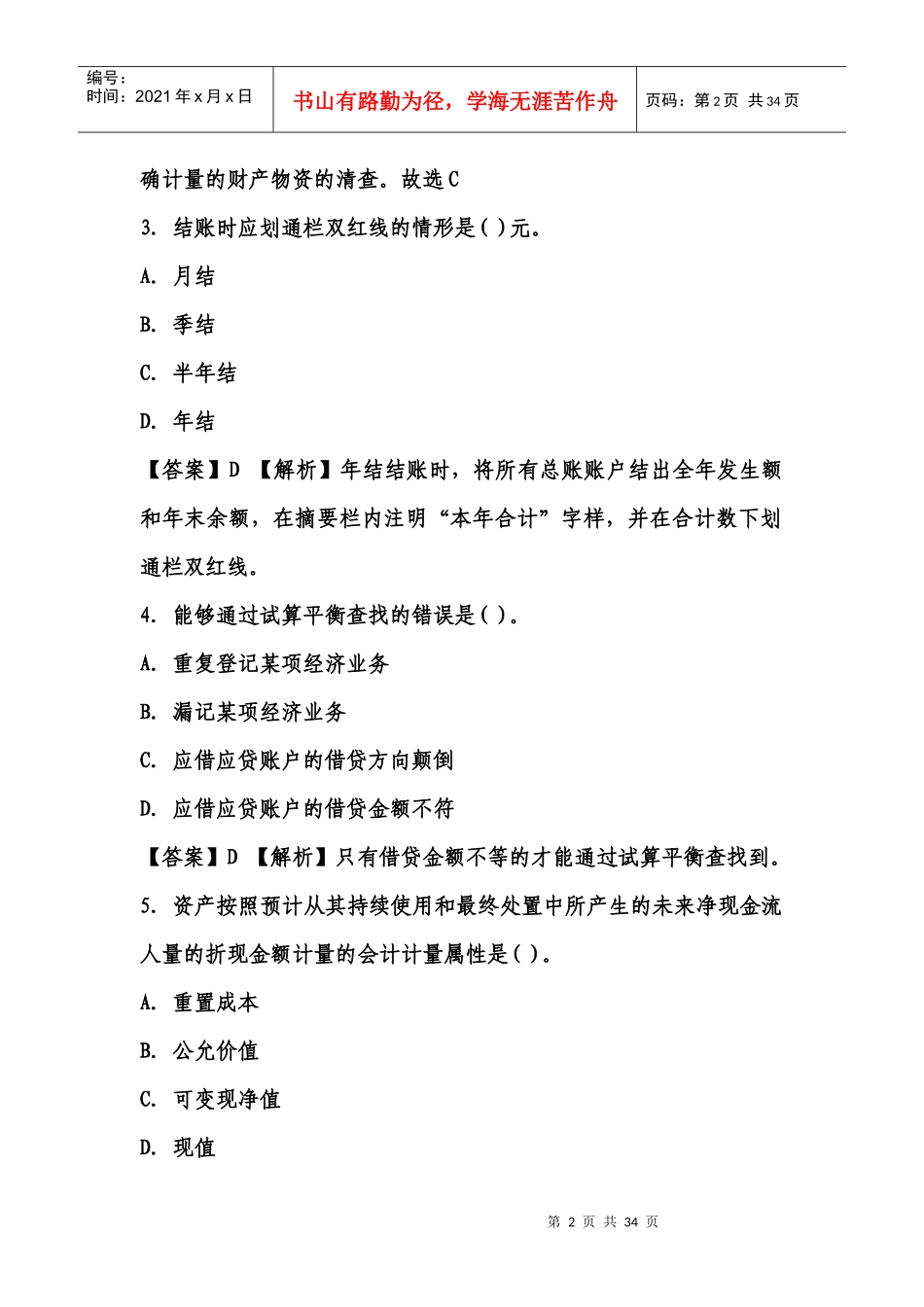 福建会计证从业资格会计基础答案与解析第三套(知识点共_第2页
