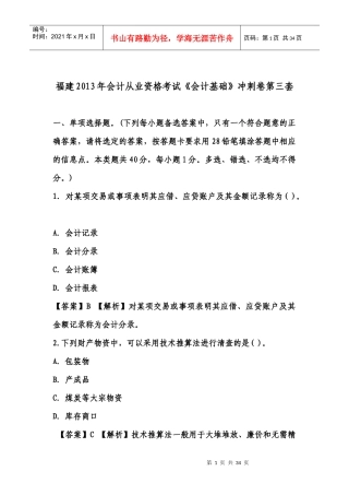 福建会计证从业资格会计基础答案与解析第三套(知识点共