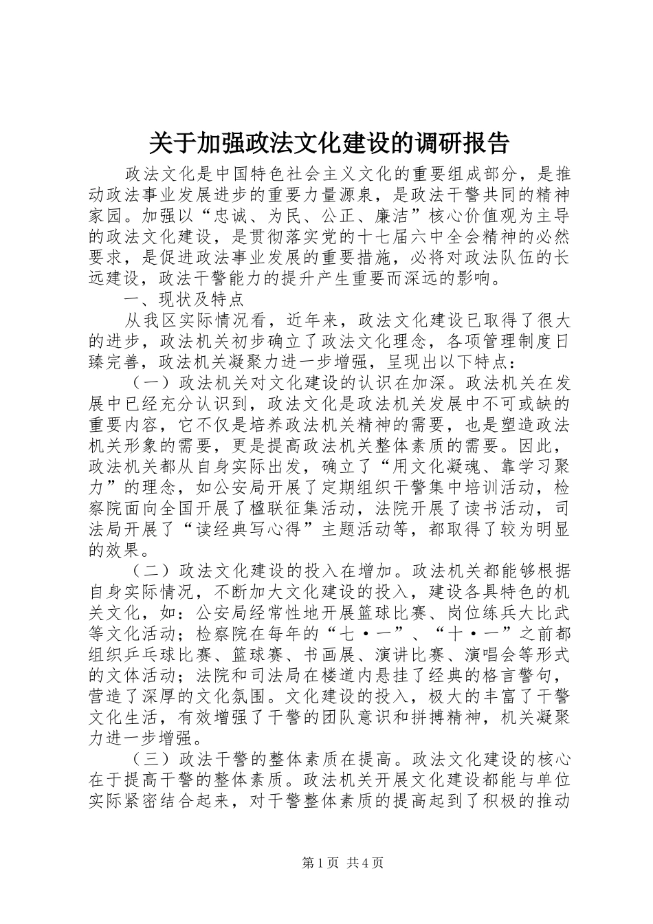 关于加强政法文化建设的调研报告_第1页
