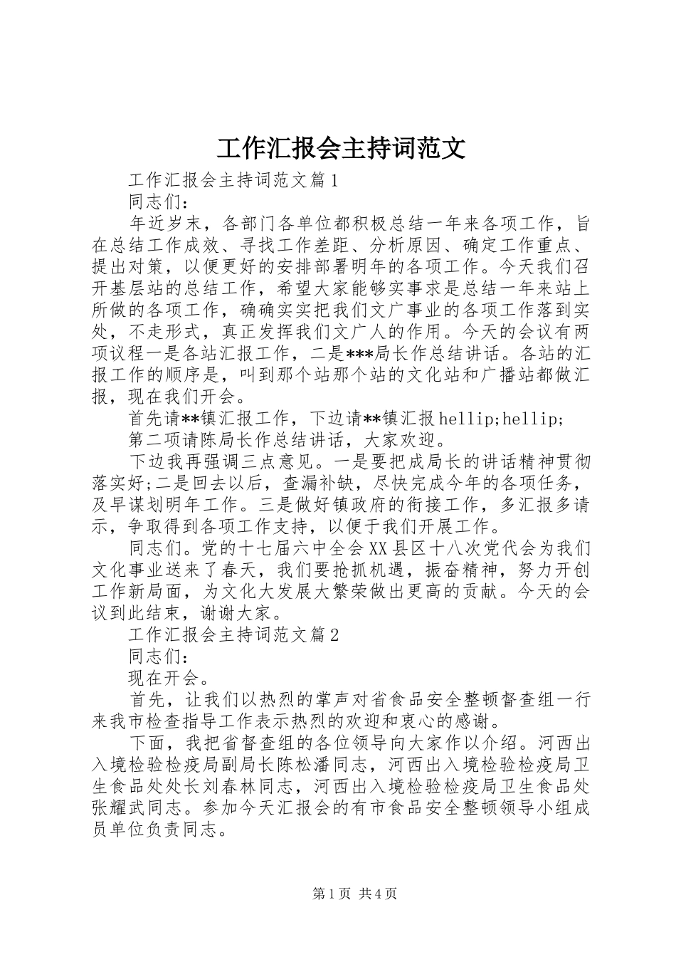 工作汇报会主持词范文_第1页