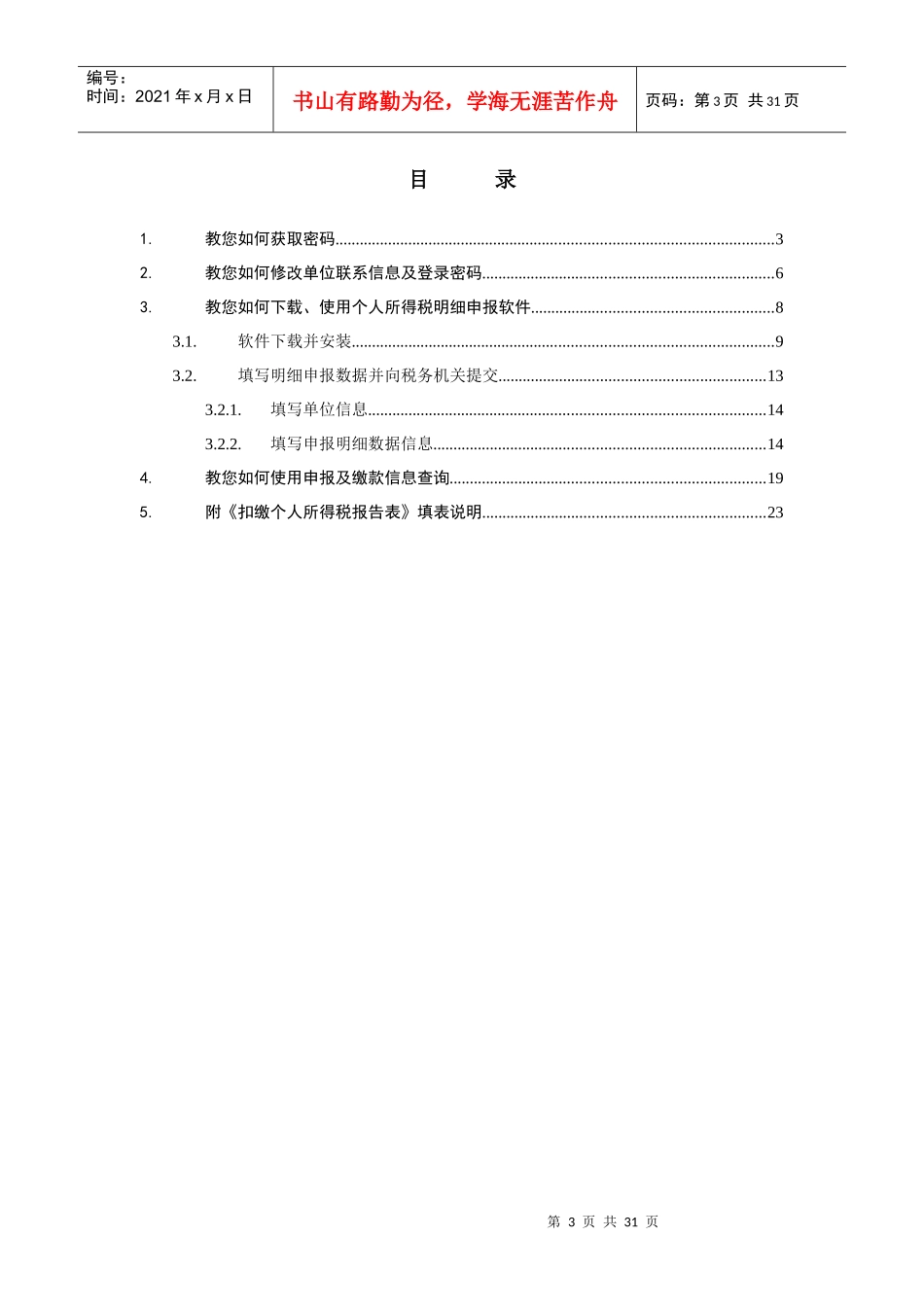 个人所得税明细申报系统V30使用手册-北京市地方税务局_第3页