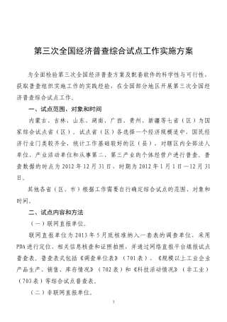 第三次全国经济普查综合试点工作实施方案