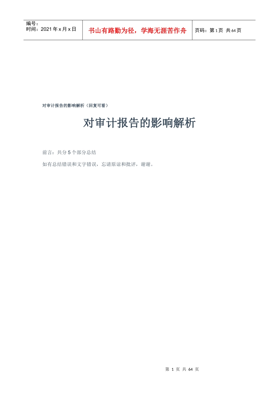 对审计报告的影响详解_第1页