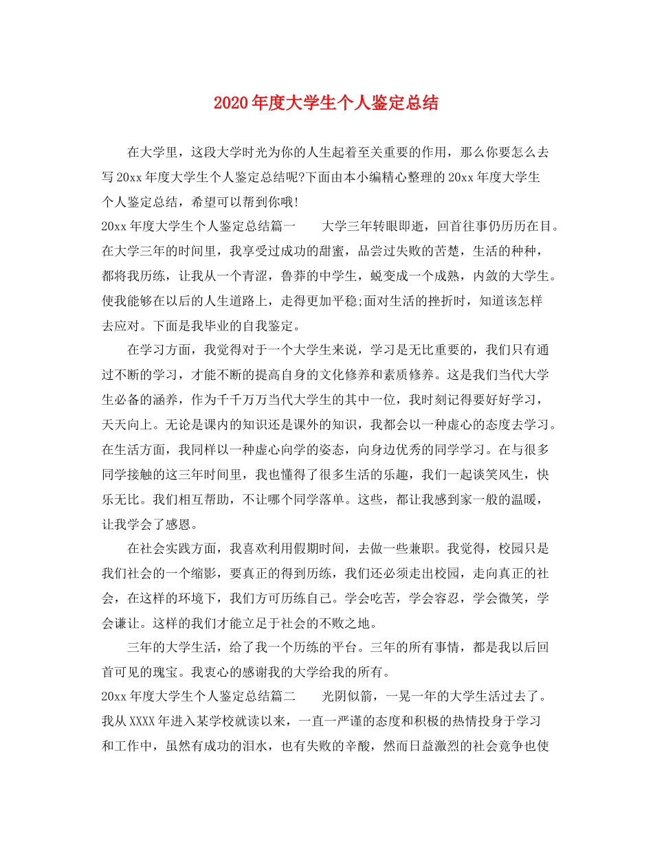 2021年度大学生个人鉴定总结_第1页