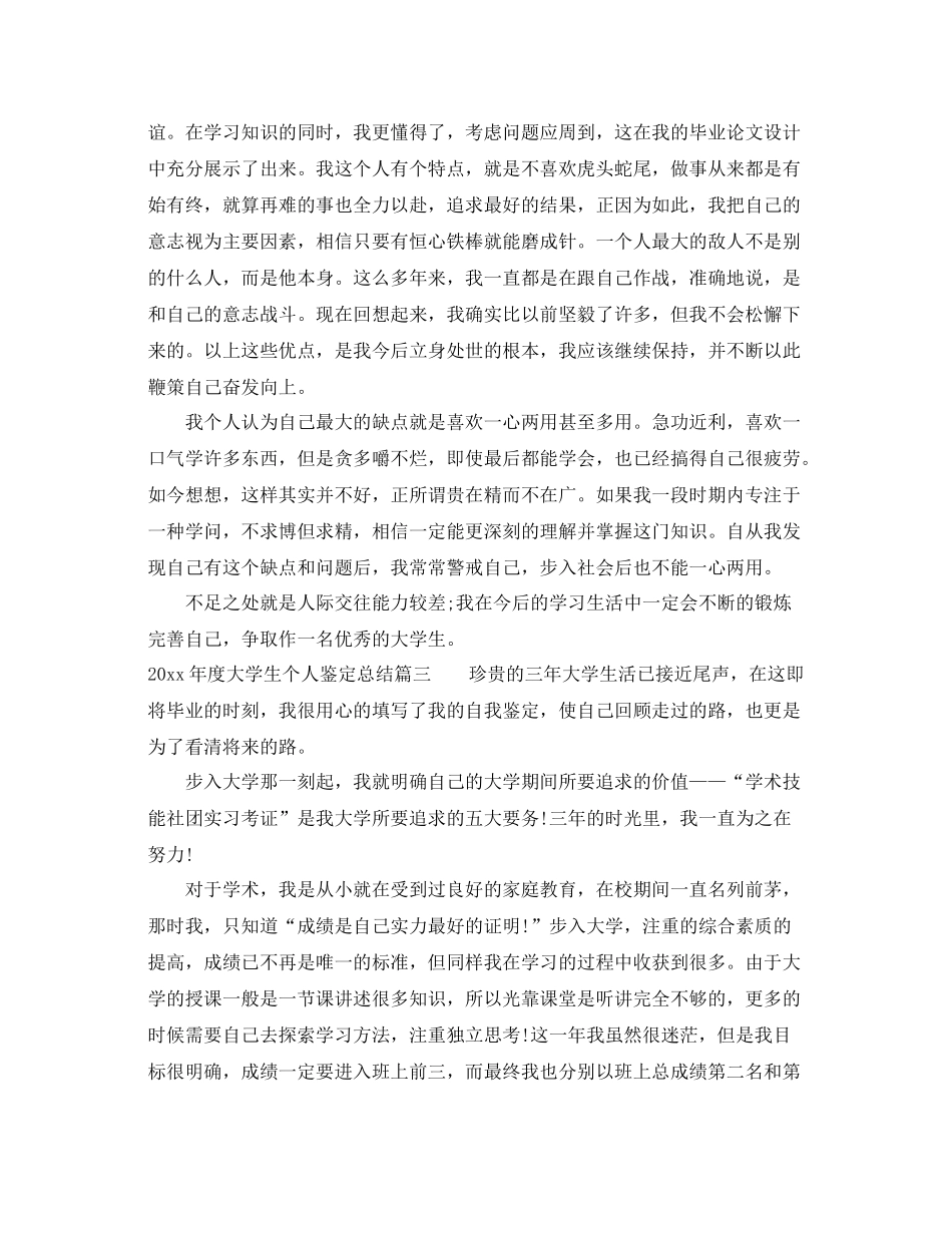2021年度大学生个人鉴定总结_第3页