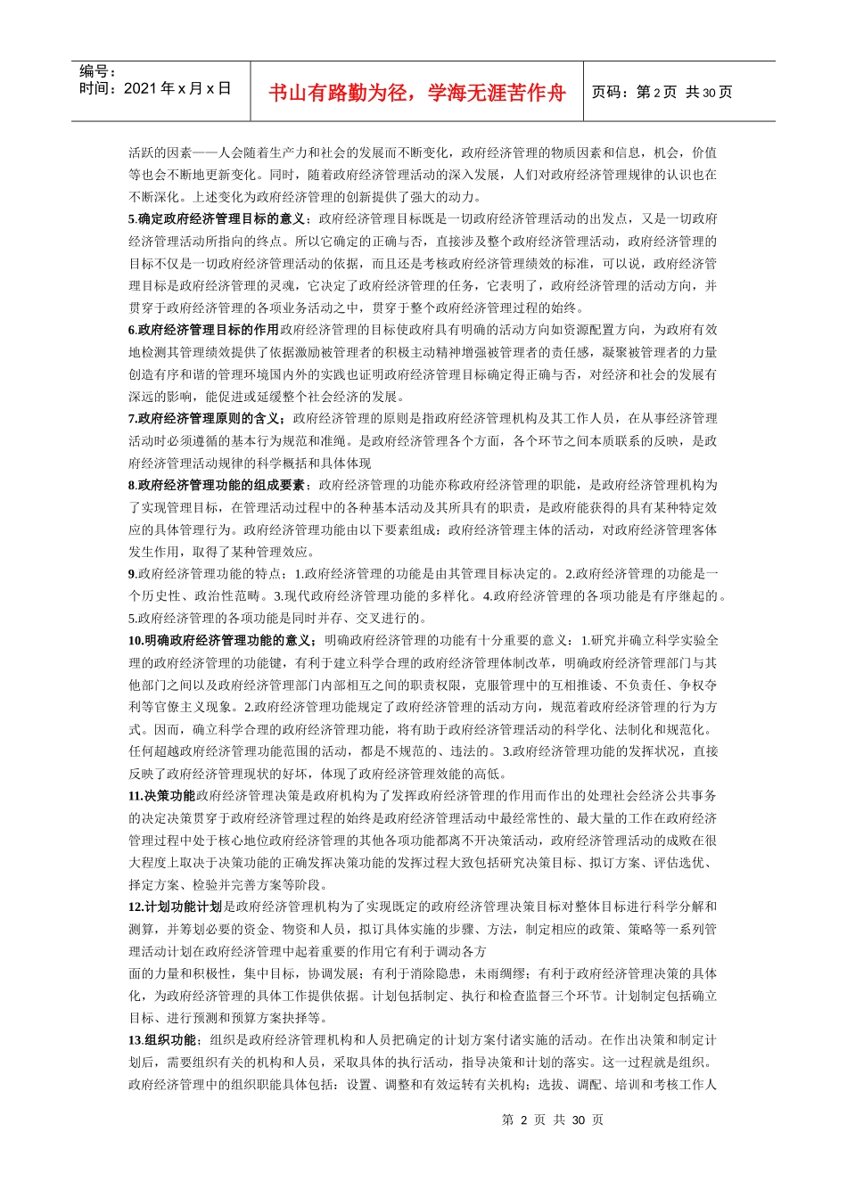 政府经济管理概论_第2页