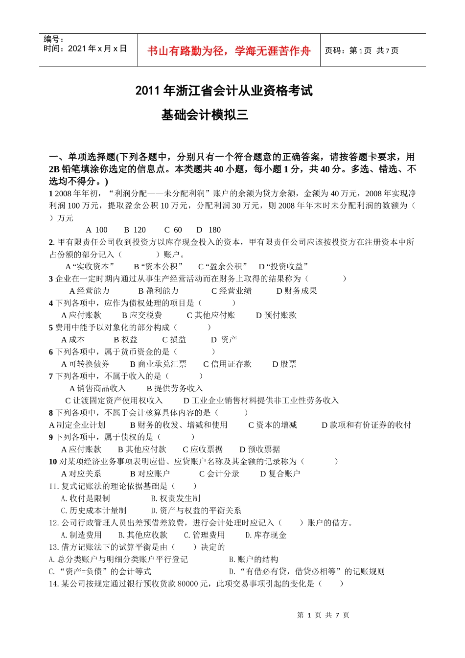 XXXX年浙江省会计从业资格考试 会计基础模拟三_第1页