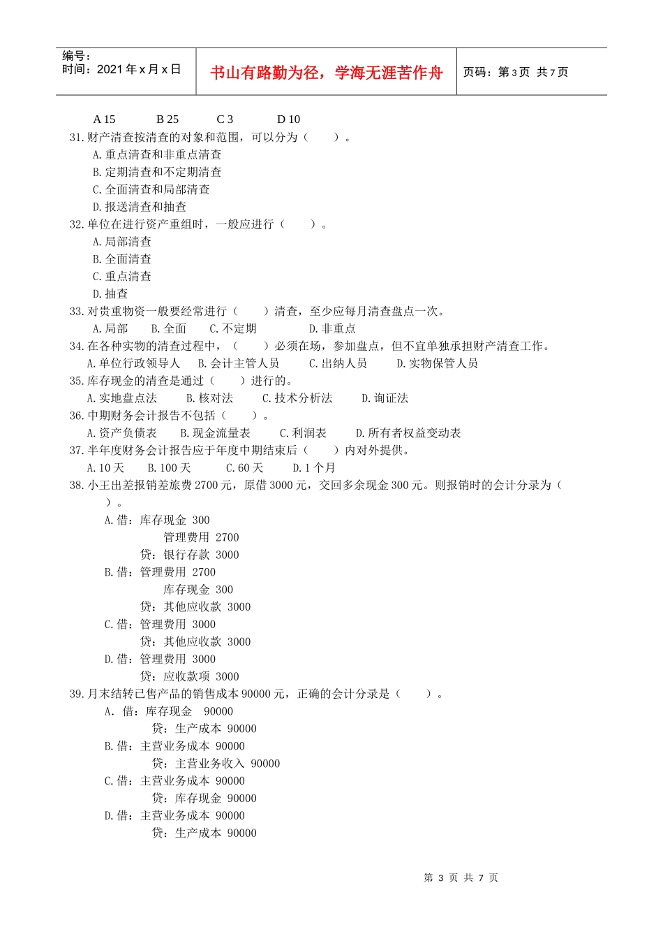 XXXX年浙江省会计从业资格考试 会计基础模拟三_第3页