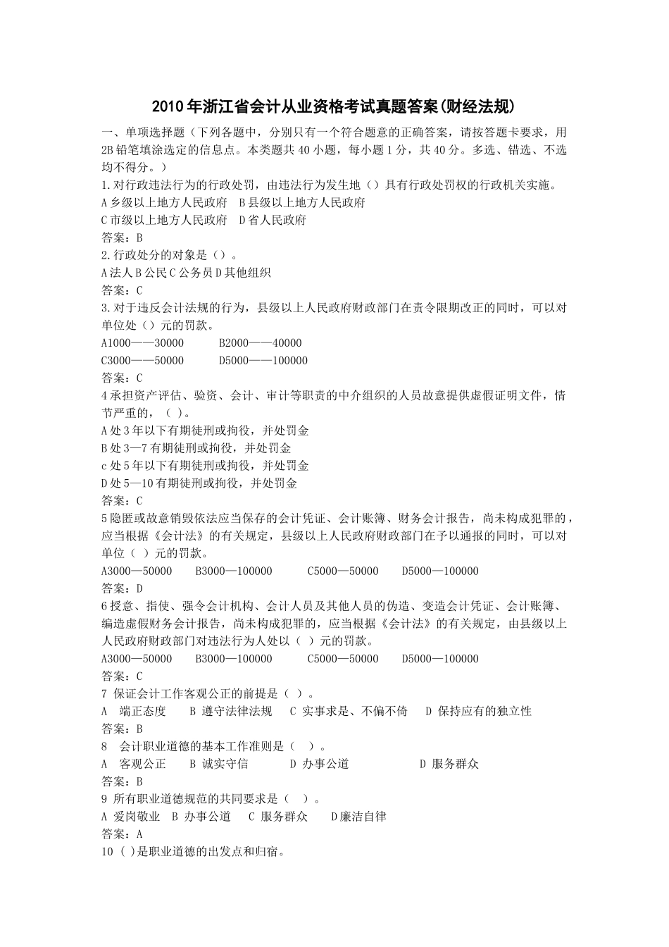 XXXX年浙江省会计从业资格考试真题答案_第1页