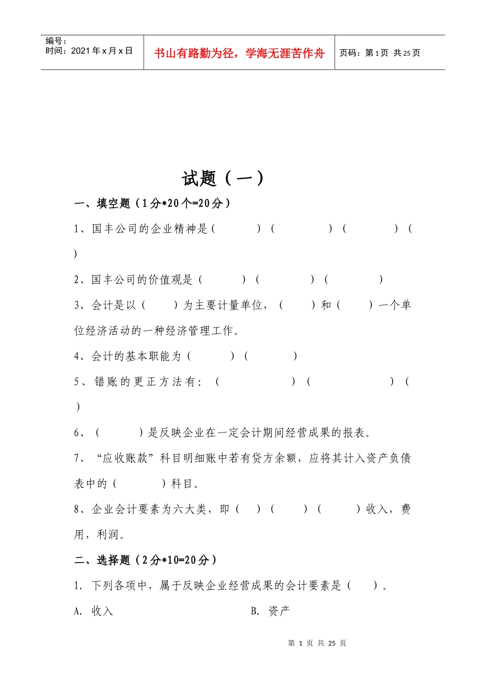 财务会计考试试题_第1页