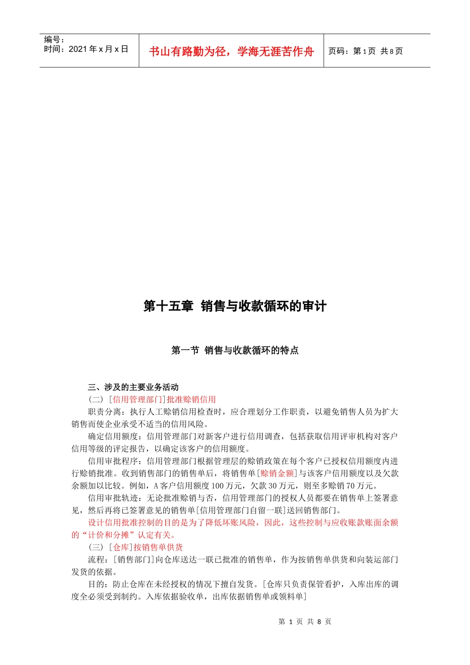 试谈销售与收款循环的审计_第1页