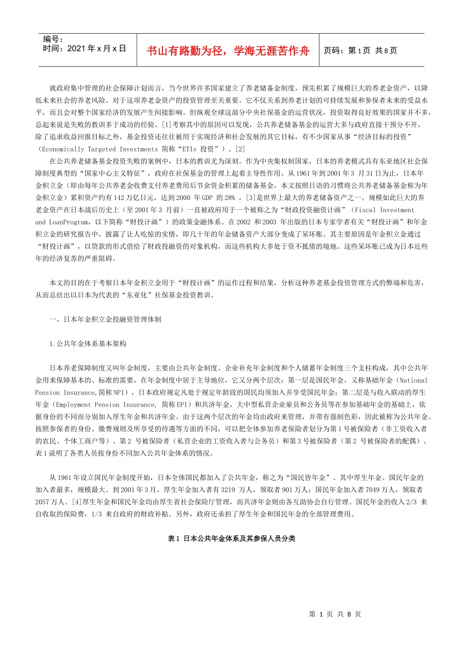 日本社保基金“东亚化”投资的惨痛教训_第1页