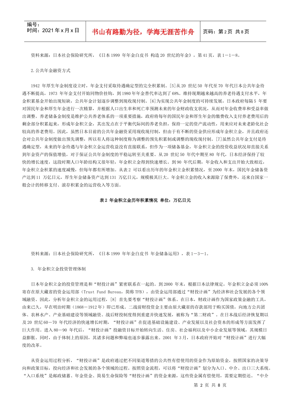 日本社保基金“东亚化”投资的惨痛教训_第2页