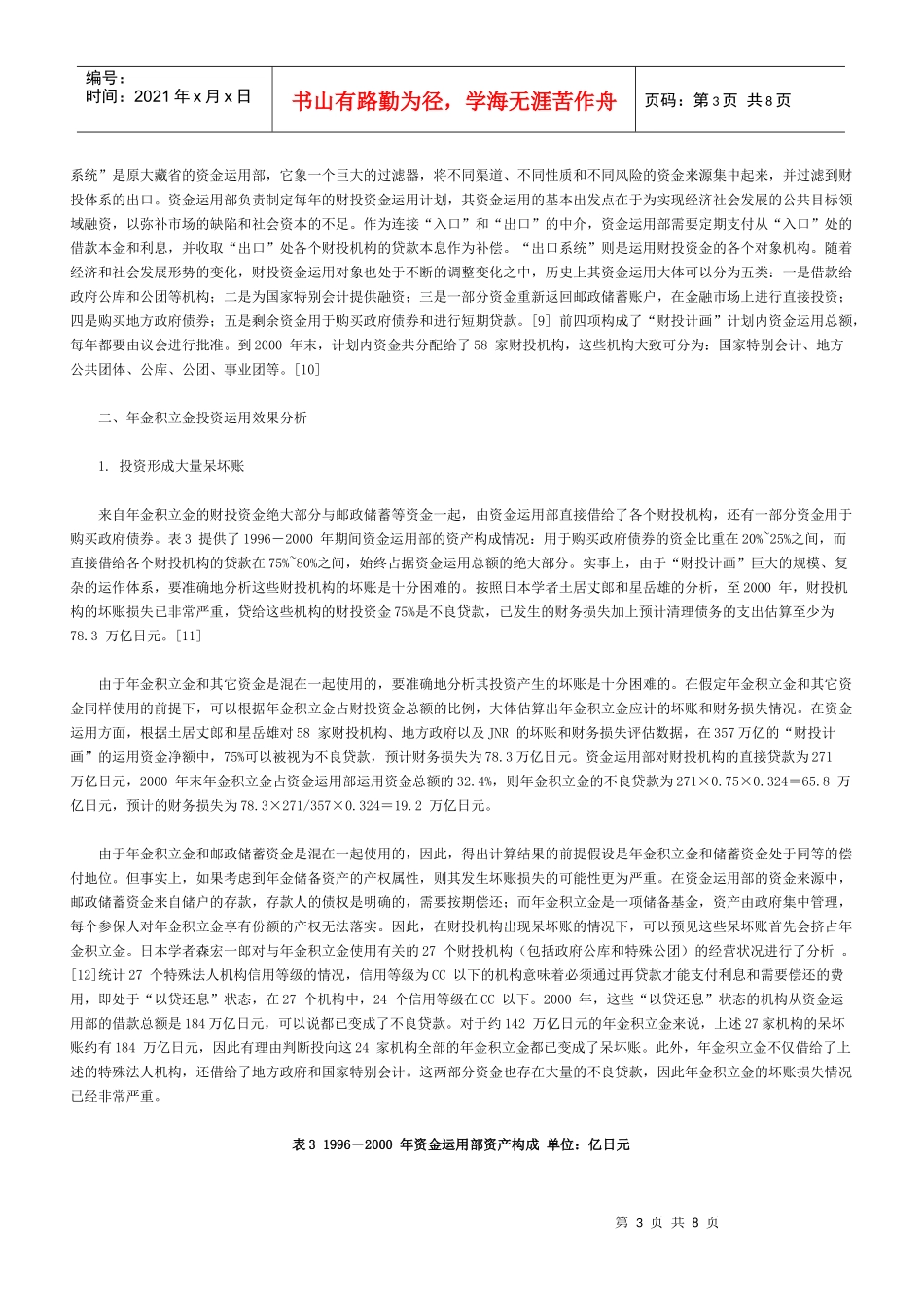 日本社保基金“东亚化”投资的惨痛教训_第3页