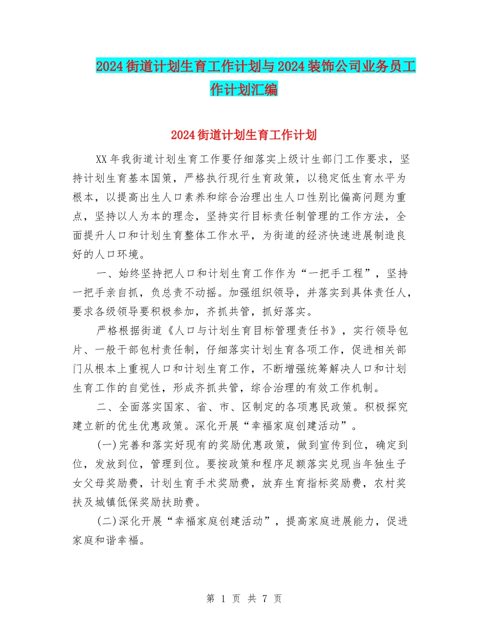 2024街道计划生育工作计划与2024装饰公司业务员工作计划汇编_第1页