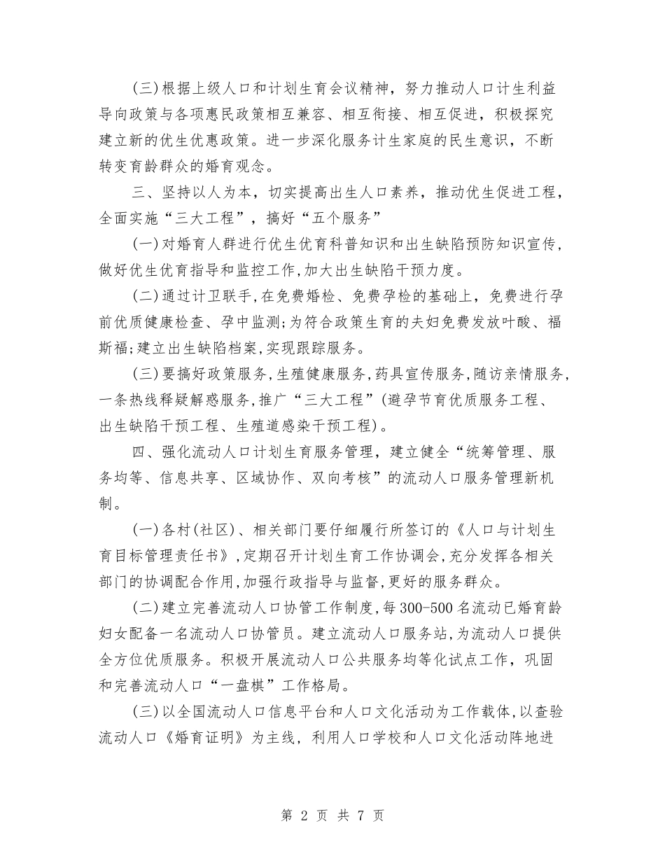 2024街道计划生育工作计划与2024装饰公司业务员工作计划汇编_第2页