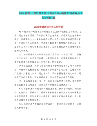2024街道计划生育工作计划与2024装饰公司业务员工作计划汇编