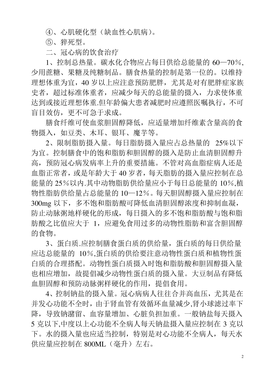 冠心病的饮食治疗及每日食谱_第2页