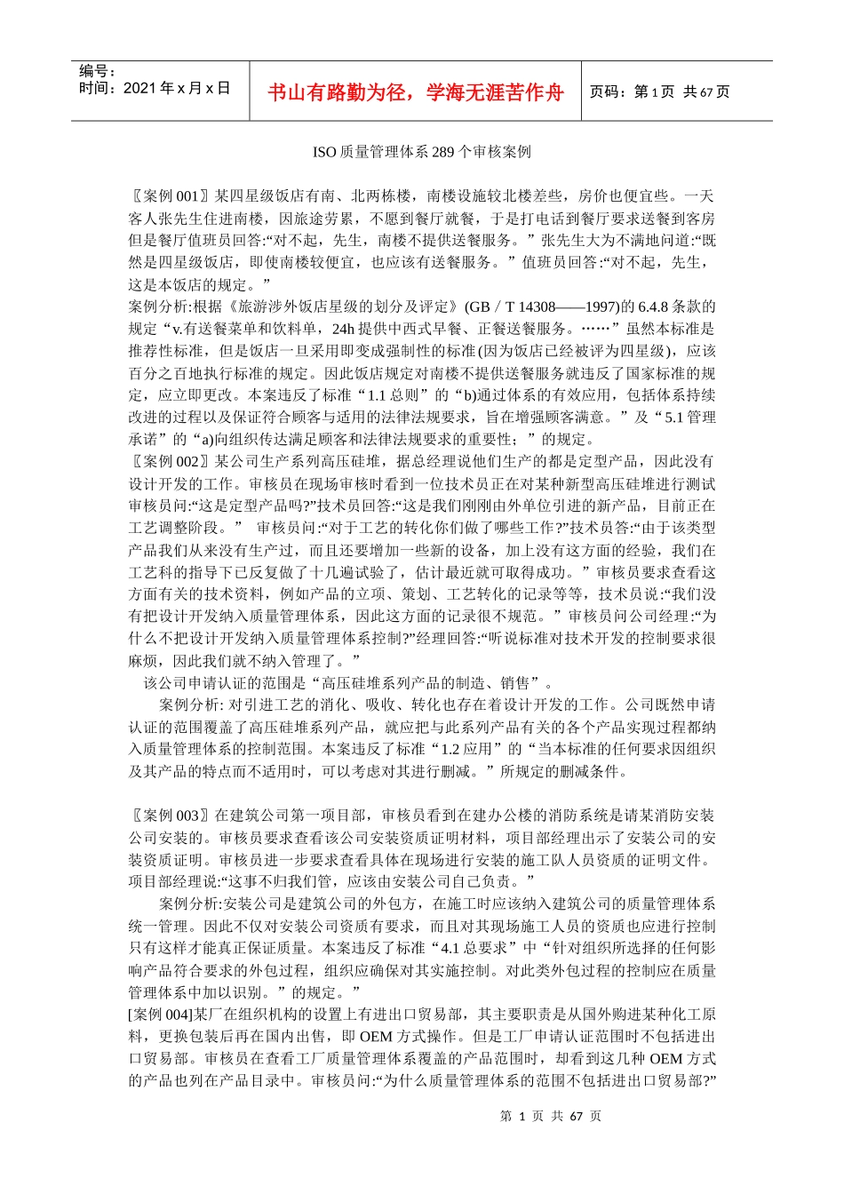 288个审核案例分析-288个审核案例分析_第1页