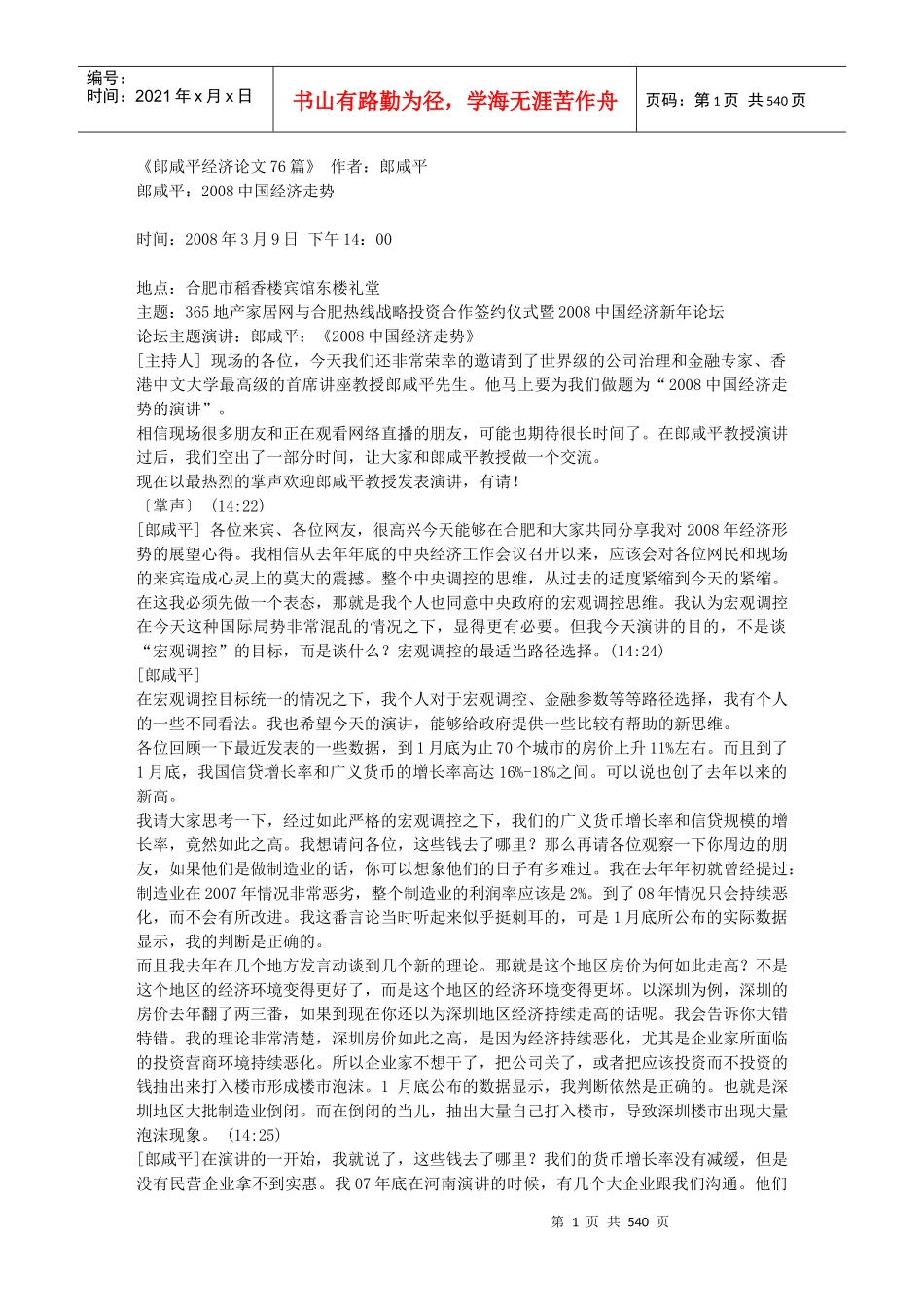 【名人传记】郎咸平经济论文76篇_第1页
