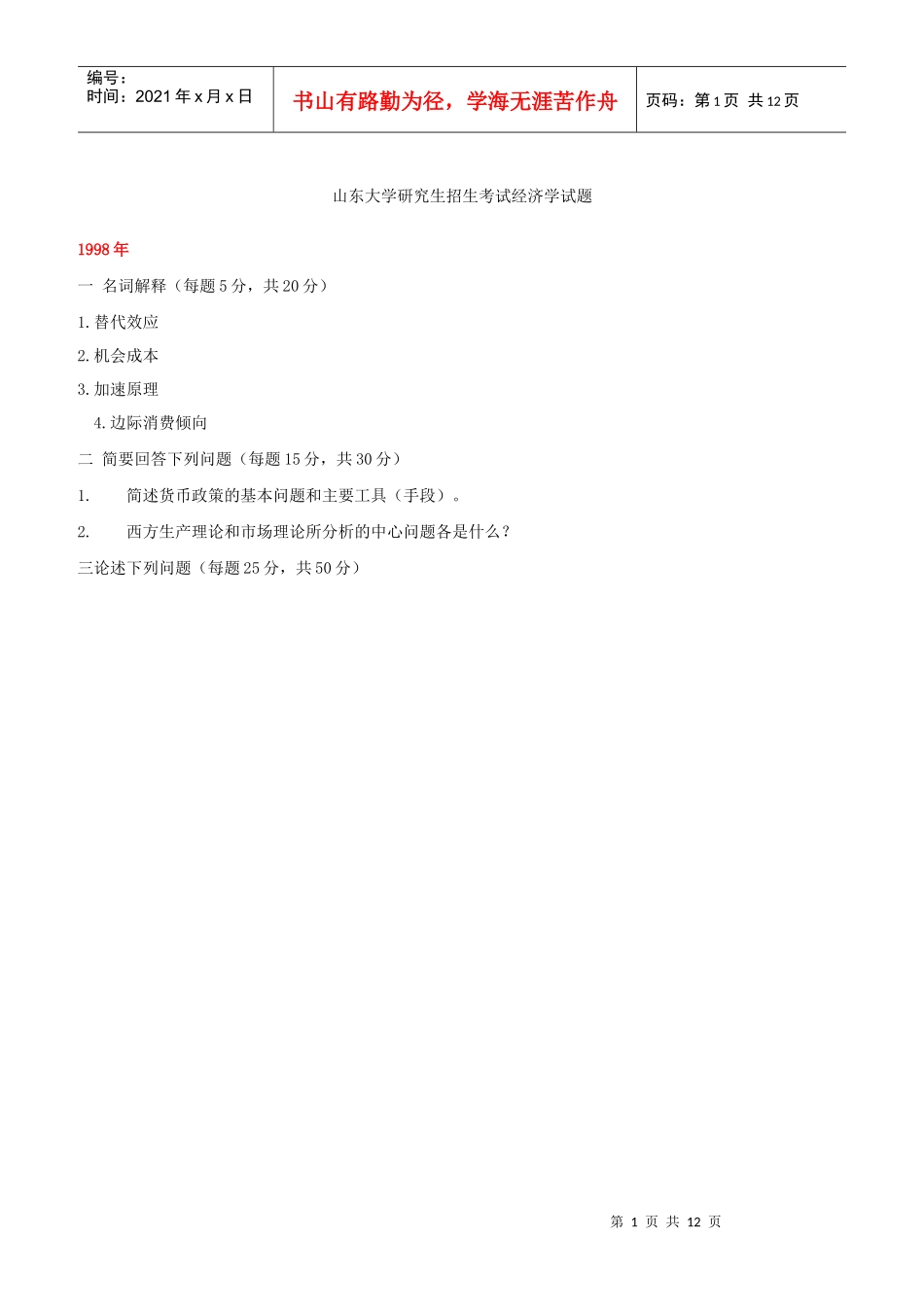 山东大学—经济学(95-07)_第1页