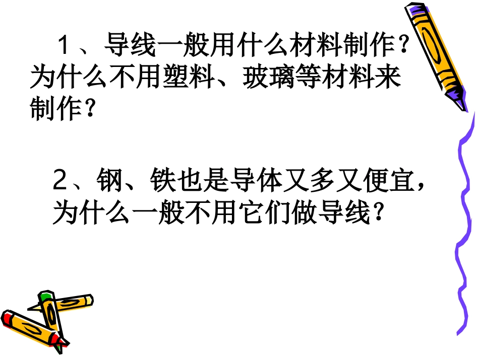 人教版九年级物理第十六章第三节《电阻》PPT课件_第2页