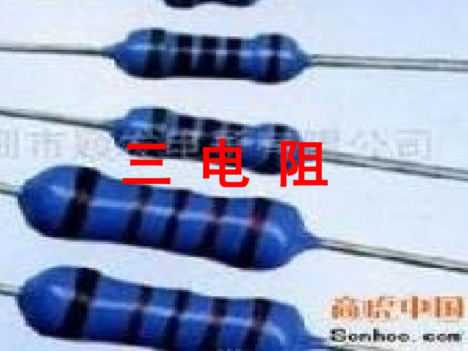 人教版九年级物理第十六章第三节《电阻》PPT课件_第3页